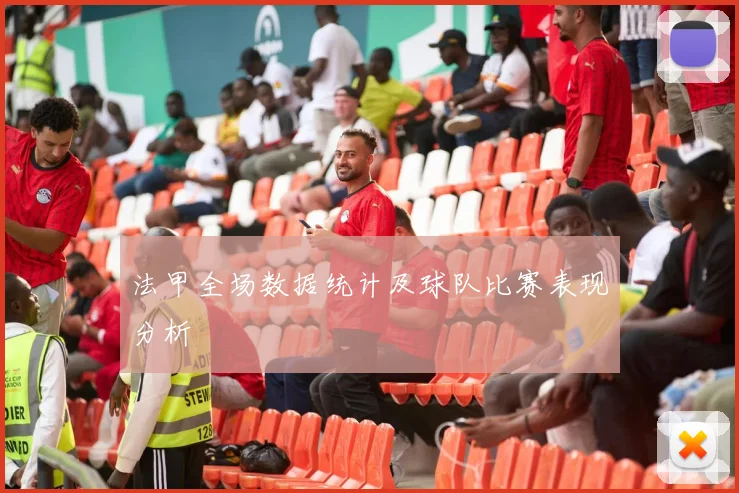 法甲全场数据统计及球队比赛表现分析