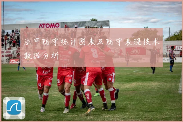 法甲防守统计图表及防守表现技术数据分析