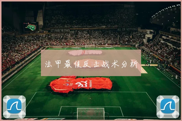 法甲最佳反击战术分析