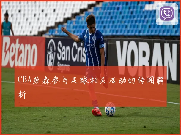 CBA劳森参与足球相关活动的传闻解析