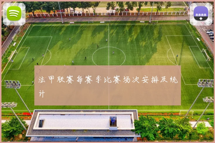 法甲联赛每赛季比赛场次安排及统计