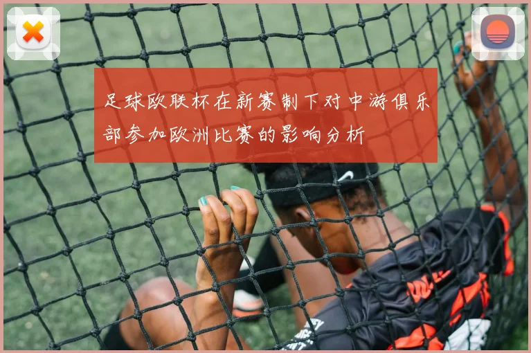 足球欧联杯在新赛制下对中游俱乐部参加欧洲比赛的影响分析