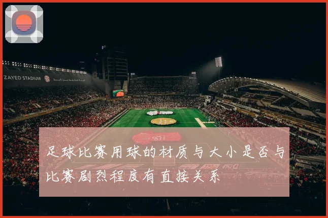 足球比赛用球的材质与大小是否与比赛剧烈程度有直接关系